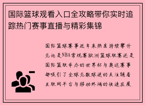 国际篮球观看入口全攻略带你实时追踪热门赛事直播与精彩集锦