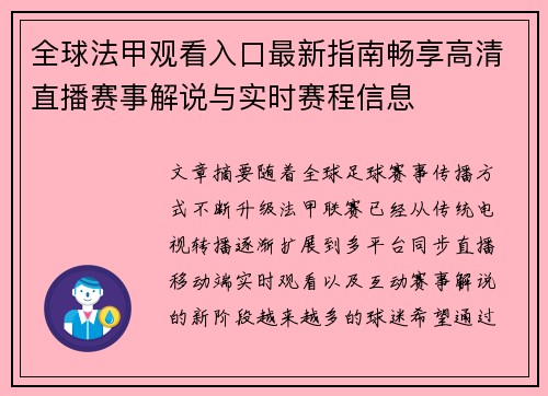 全球法甲观看入口最新指南畅享高清直播赛事解说与实时赛程信息