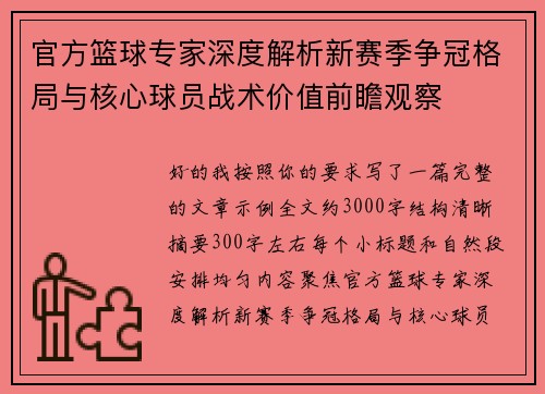 官方篮球专家深度解析新赛季争冠格局与核心球员战术价值前瞻观察