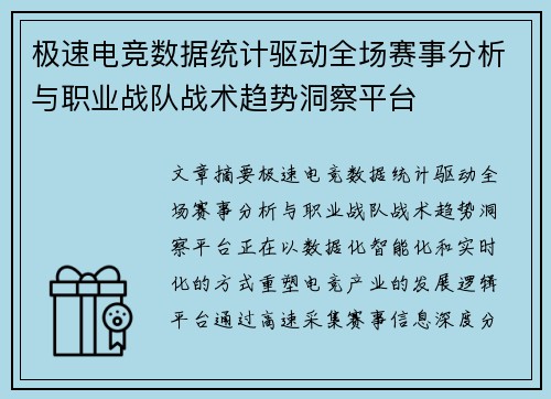 极速电竞数据统计驱动全场赛事分析与职业战队战术趋势洞察平台