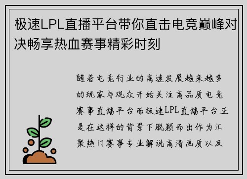 极速LPL直播平台带你直击电竞巅峰对决畅享热血赛事精彩时刻