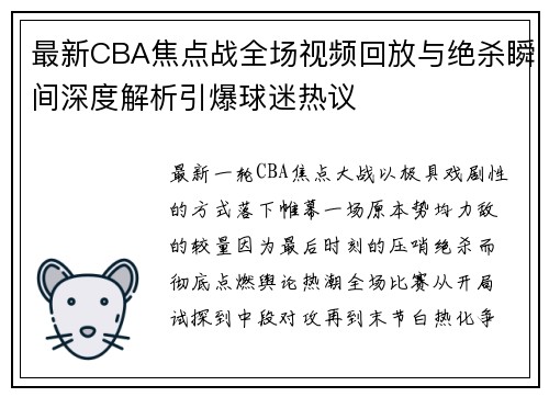 最新CBA焦点战全场视频回放与绝杀瞬间深度解析引爆球迷热议 最新CBA焦点战全场视频回放与绝杀瞬间深度解析引爆球迷热议