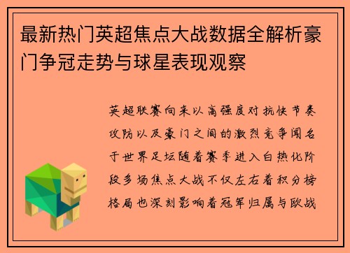 最新热门英超焦点大战数据全解析豪门争冠走势与球星表现观察