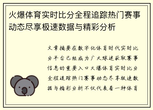 火爆体育实时比分全程追踪热门赛事动态尽享极速数据与精彩分析
