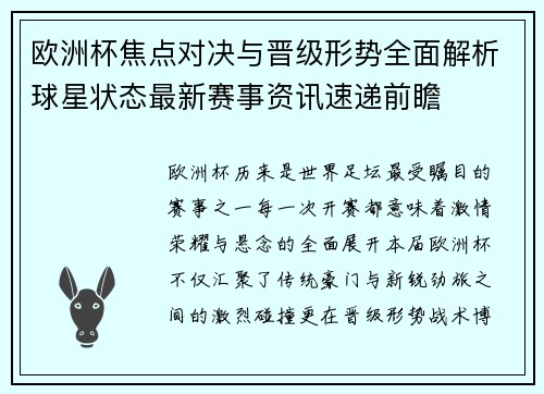 欧洲杯焦点对决与晋级形势全面解析球星状态最新赛事资讯速递前瞻