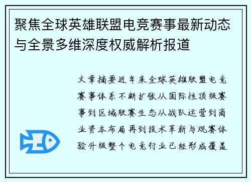 聚焦全球英雄联盟电竞赛事最新动态与全景多维深度权威解析报道