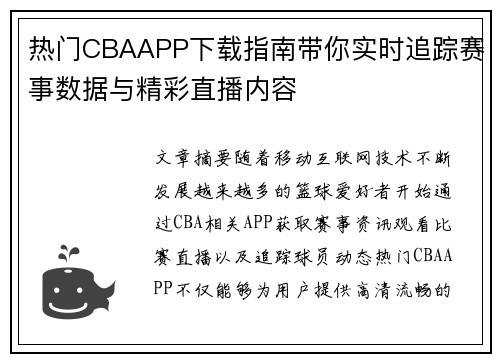 热门CBAAPP下载指南带你实时追踪赛事数据与精彩直播内容 热门CBAAPP下载指南带你实时追踪赛事数据与精彩直播内容