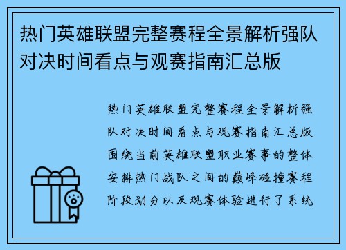 热门英雄联盟完整赛程全景解析强队对决时间看点与观赛指南汇总版 热门英雄联盟完整赛程全景解析强队对决时间看点与观赛指南汇总版
