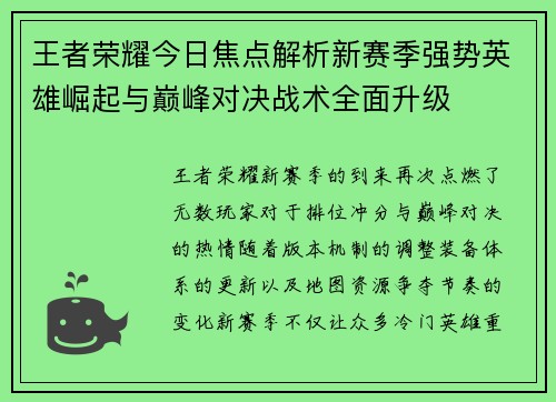 王者荣耀今日焦点解析新赛季强势英雄崛起与巅峰对决战术全面升级