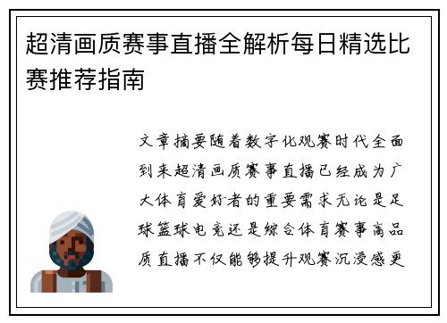 超清画质赛事直播全解析每日精选比赛推荐指南
