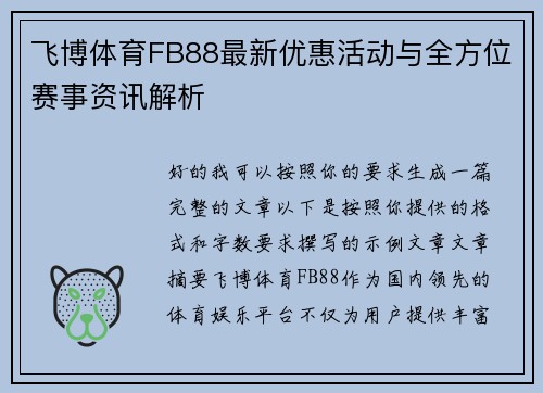 飞博体育FB88最新优惠活动与全方位赛事资讯解析