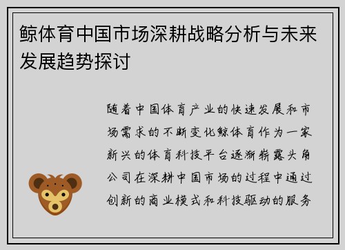 鲸体育中国市场深耕战略分析与未来发展趋势探讨