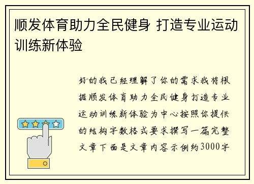 顺发体育助力全民健身 打造专业运动训练新体验