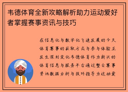 韦德体育全新攻略解析助力运动爱好者掌握赛事资讯与技巧