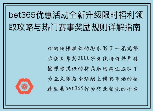 bet365优惠活动全新升级限时福利领取攻略与热门赛事奖励规则详解指南