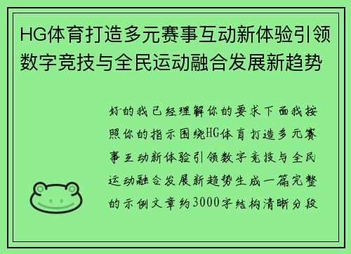 HG体育打造多元赛事互动新体验引领数字竞技与全民运动融合发展新趋势