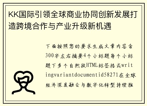 KK国际引领全球商业协同创新发展打造跨境合作与产业升级新机遇