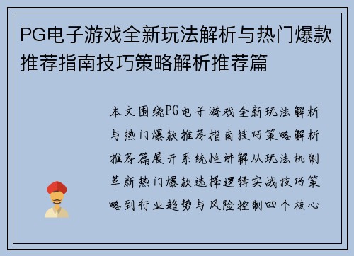 PG电子游戏全新玩法解析与热门爆款推荐指南技巧策略解析推荐篇 PG电子游戏全新玩法解析与热门爆款推荐指南技巧策略解析推荐篇