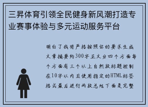 三昇体育引领全民健身新风潮打造专业赛事体验与多元运动服务平台