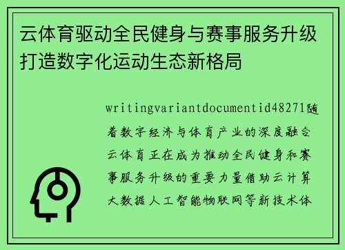 云体育驱动全民健身与赛事服务升级打造数字化运动生态新格局