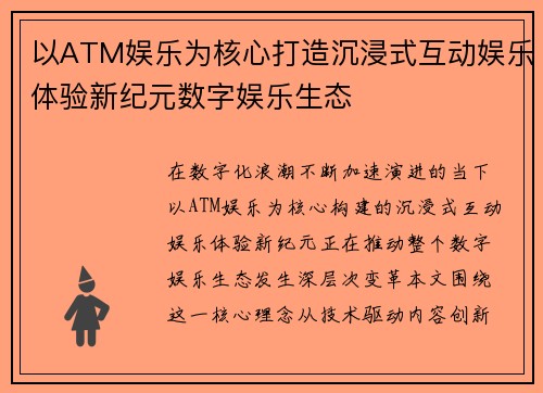 以ATM娱乐为核心打造沉浸式互动娱乐体验新纪元数字娱乐生态