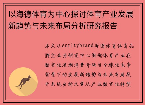 以海德体育为中心探讨体育产业发展新趋势与未来布局分析研究报告