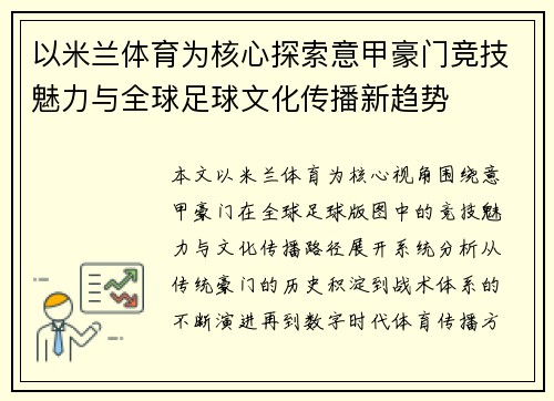 以米兰体育为核心探索意甲豪门竞技魅力与全球足球文化传播新趋势