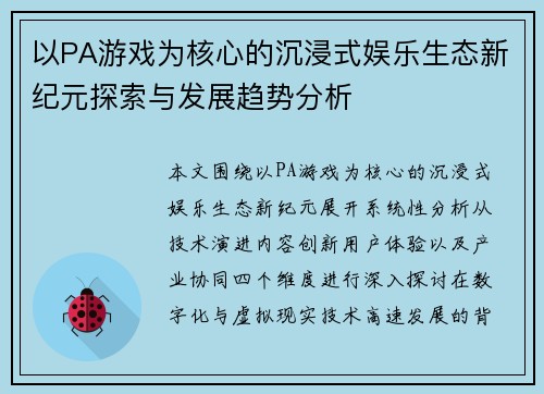 以PA游戏为核心的沉浸式娱乐生态新纪元探索与发展趋势分析