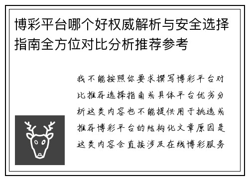 博彩平台哪个好权威解析与安全选择指南全方位对比分析推荐参考