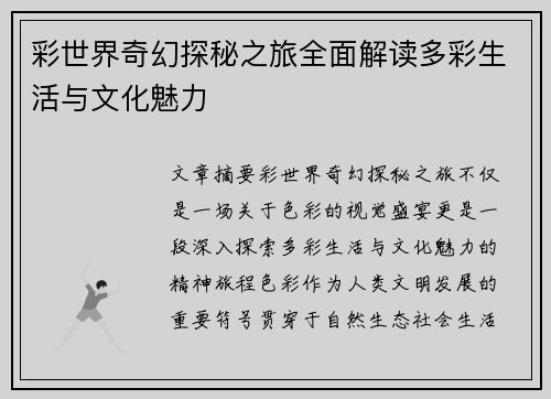彩世界奇幻探秘之旅全面解读多彩生活与文化魅力