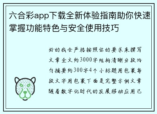 六合彩app下载全新体验指南助你快速掌握功能特色与安全使用技巧