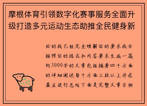 摩根体育引领数字化赛事服务全面升级打造多元运动生态助推全民健身新体验