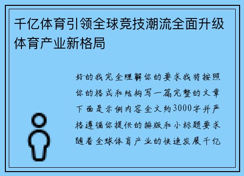 千亿体育引领全球竞技潮流全面升级体育产业新格局