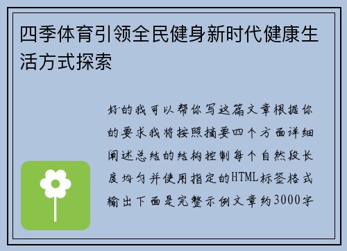 四季体育引领全民健身新时代健康生活方式探索