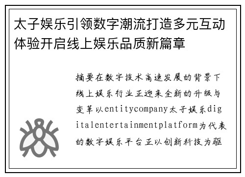 太子娱乐引领数字潮流打造多元互动体验开启线上娱乐品质新篇章