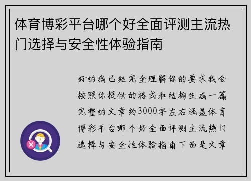 体育博彩平台哪个好全面评测主流热门选择与安全性体验指南 体育博彩平台哪个好全面评测主流热门选择与安全性体验指南