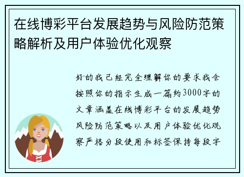 在线博彩平台发展趋势与风险防范策略解析及用户体验优化观察