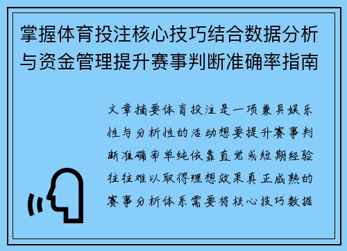 掌握体育投注核心技巧结合数据分析与资金管理提升赛事判断准确率指南
