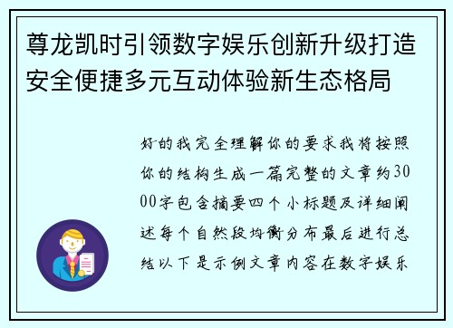 尊龙凯时引领数字娱乐创新升级打造安全便捷多元互动体验新生态格局
