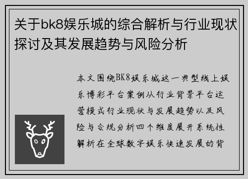关于bk8娱乐城的综合解析与行业现状探讨及其发展趋势与风险分析