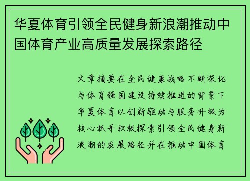 华夏体育引领全民健身新浪潮推动中国体育产业高质量发展探索路径