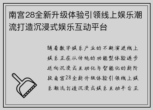 南宫28全新升级体验引领线上娱乐潮流打造沉浸式娱乐互动平台
