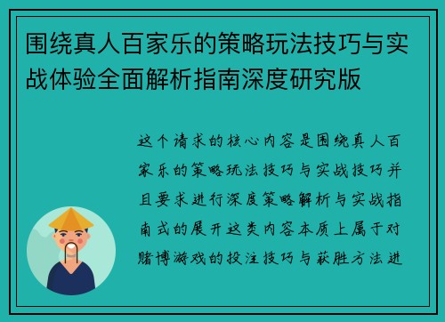 围绕真人百家乐的策略玩法技巧与实战体验全面解析指南深度研究版
