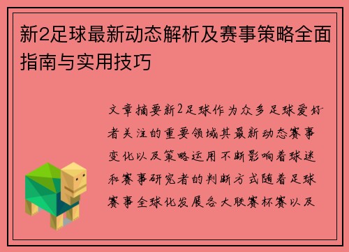 新2足球最新动态解析及赛事策略全面指南与实用技巧