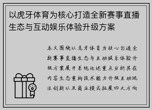 以虎牙体育为核心打造全新赛事直播生态与互动娱乐体验升级方案 以虎牙体育为核心打造全新赛事直播生态与互动娱乐体验升级方案