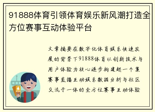 91888体育引领体育娱乐新风潮打造全方位赛事互动体验平台 91888体育引领体育娱乐新风潮打造全方位赛事互动体验平台
