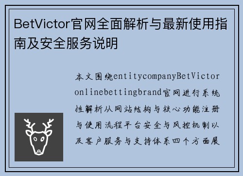 BetVictor官网全面解析与最新使用指南及安全服务说明
