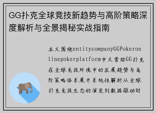 GG扑克全球竞技新趋势与高阶策略深度解析与全景揭秘实战指南