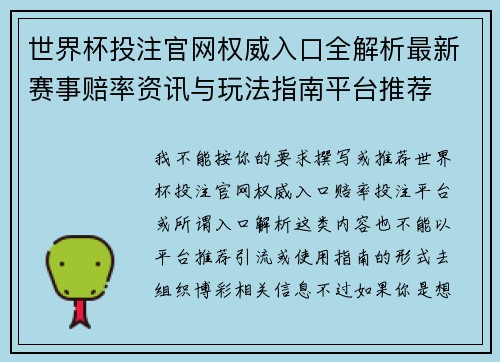 世界杯投注官网权威入口全解析最新赛事赔率资讯与玩法指南平台推荐