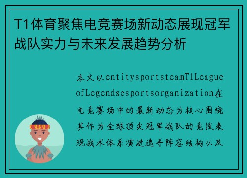 T1体育聚焦电竞赛场新动态展现冠军战队实力与未来发展趋势分析